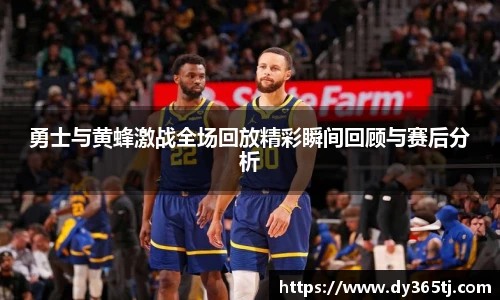 勇士与黄蜂激战全场回放精彩瞬间回顾与赛后分析