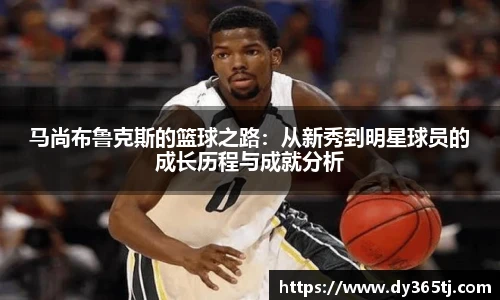 马尚布鲁克斯的篮球之路：从新秀到明星球员的成长历程与成就分析
